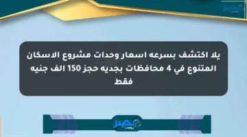 يلا اكتشف بسرعة أسعار وحدات مشروع الإسكان المتنوع في 4 محافظات بجدية حجز 150 ألف جنيه فقط